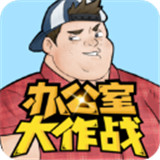 办公室大作战手游免费版