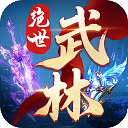 绝世武林官方版下载-绝世武林手游下载 v1.8.1406