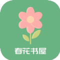 春花书屋手机版下载-春花书屋安卓版下载 v1.2.1