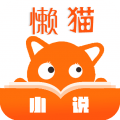 懒猫小说官方版下载-懒猫小说app下载 v3.2.5