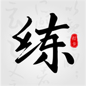 练字临帖大师app免费版下载-练字临帖大师手机版下载安装 v4.9.1