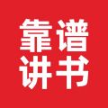 靠谱讲书软件下载-靠谱讲书app官方下载安装 v3.0.7