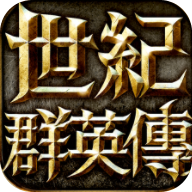 世纪群英传官方版下载-世纪群英传安卓版下载 v1.0.108