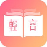 轻言小说app下载-轻言小说安卓版下载 v1.0.22