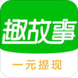 趣故事app下载-趣故事手机版官方下载 v5.7.0