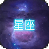 星座大冒险游戏免费版下载-星座大冒险最新版下载安装 v1.0