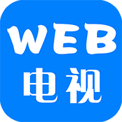 WEB电视盒子版下载-WEB电视TV电视版下载 v1.7.5