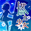 塔之少女安卓版下载-塔之少女游戏下载 v1.0.1