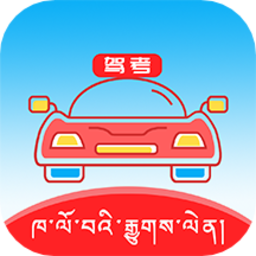 藏文驾考2023软件下载安装-藏文驾考app手机客户端 v4.3.1