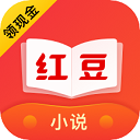 红豆阅读app下载(已改名红豆免费小说) v3.9.3